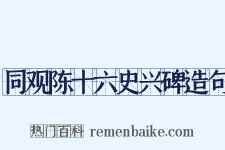 同观陈十六史兴碑造句是什么意思的图片